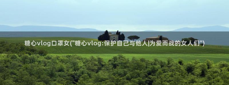 糖心vlgo产精国品免费网站