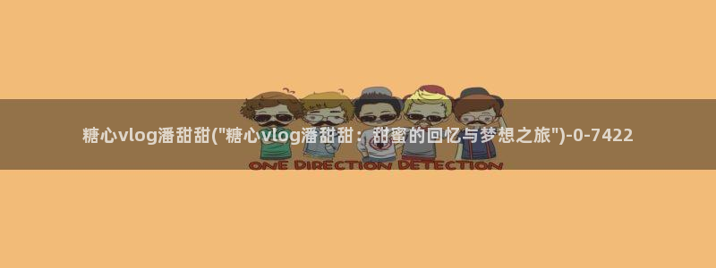 糖心vlgo神探狸狸