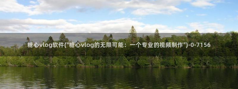 糖心vlog是干嘛的