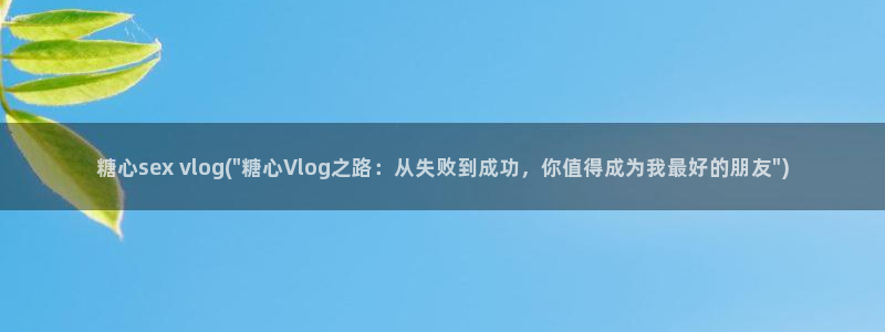 糖心vlgo全部影片