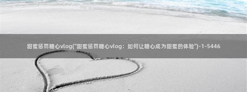 糖心vlog糖心